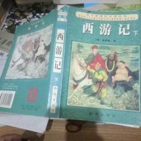西游记 下 /[明]吴承恩 著 知识出版社
