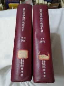 国外医学期刊选题索引 1976年4-12期 合订本 3本合售