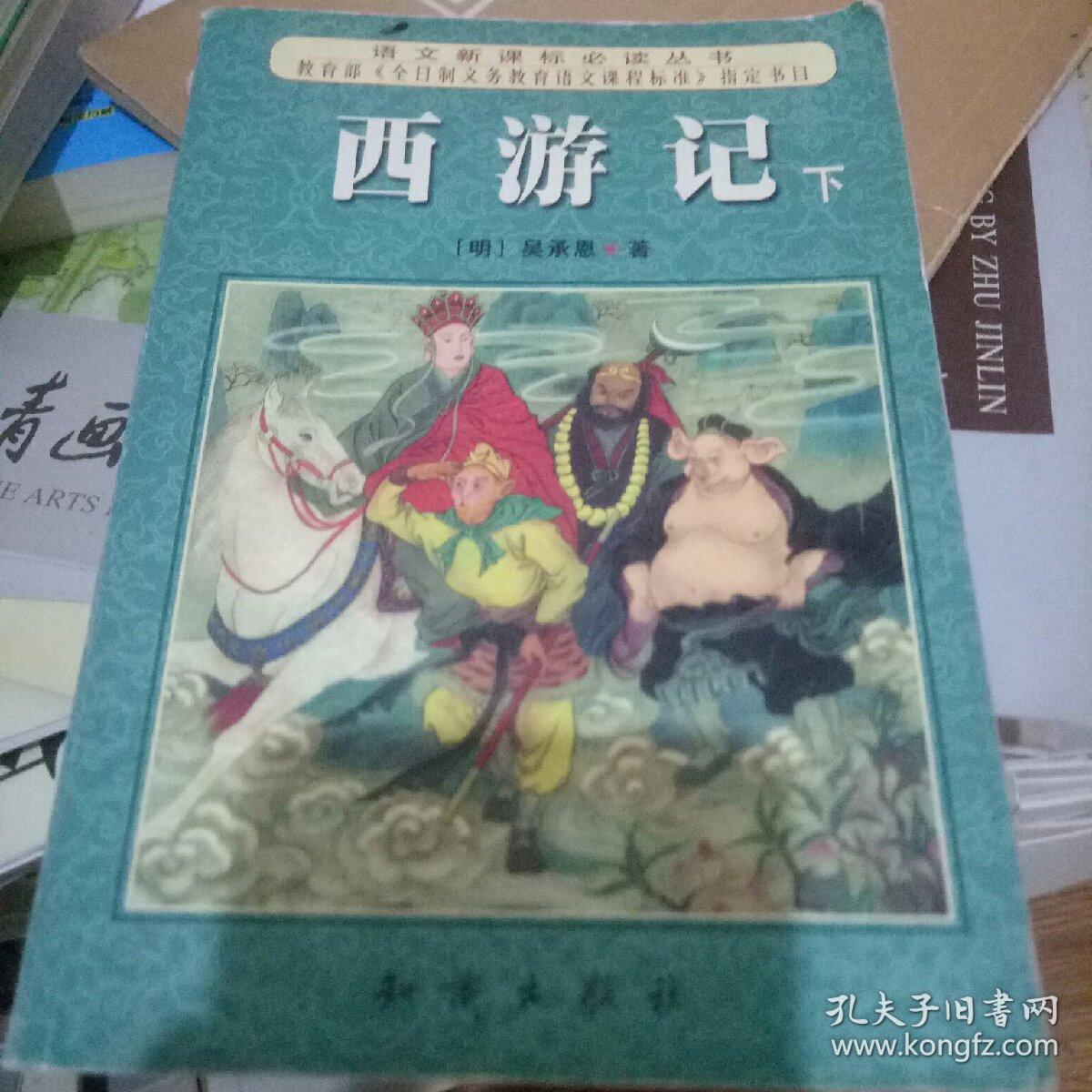 西游记 下 /[明]吴承恩 著 知识出版社