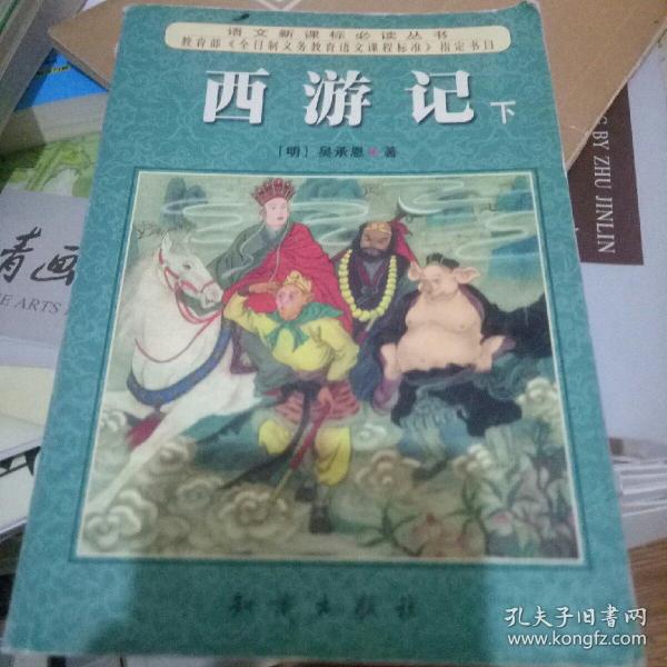 西游记 下 /[明]吴承恩 著 知识出版社