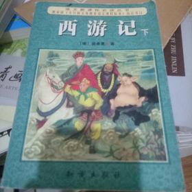 西游记 下 /[明]吴承恩 著 知识出版社