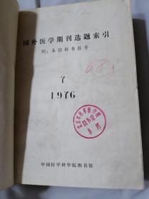 国外医学期刊选题索引 1976年4-12期 合订本 3本合售