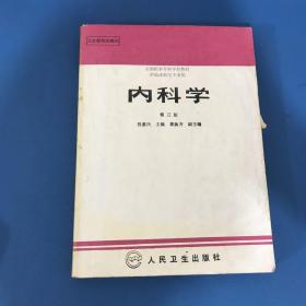 内科学.第二版.全国医学专科学校教材 供临床医学专业用