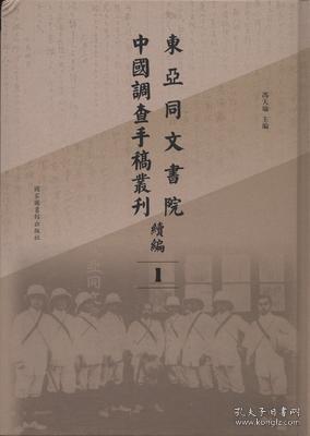 正版现货 东亚同文书院中国调查手稿丛刊续编（全二百五十册） 国家图书馆出版社