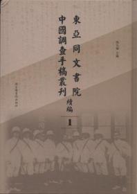 东亚同文书院中国调查手稿丛刊续编