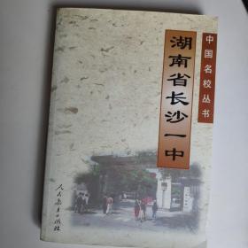 湖南省长沙一中 建校八十五周年纪念