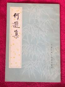 中国古典文学基本丛书：何逊集（初版初印本）清爽好品！