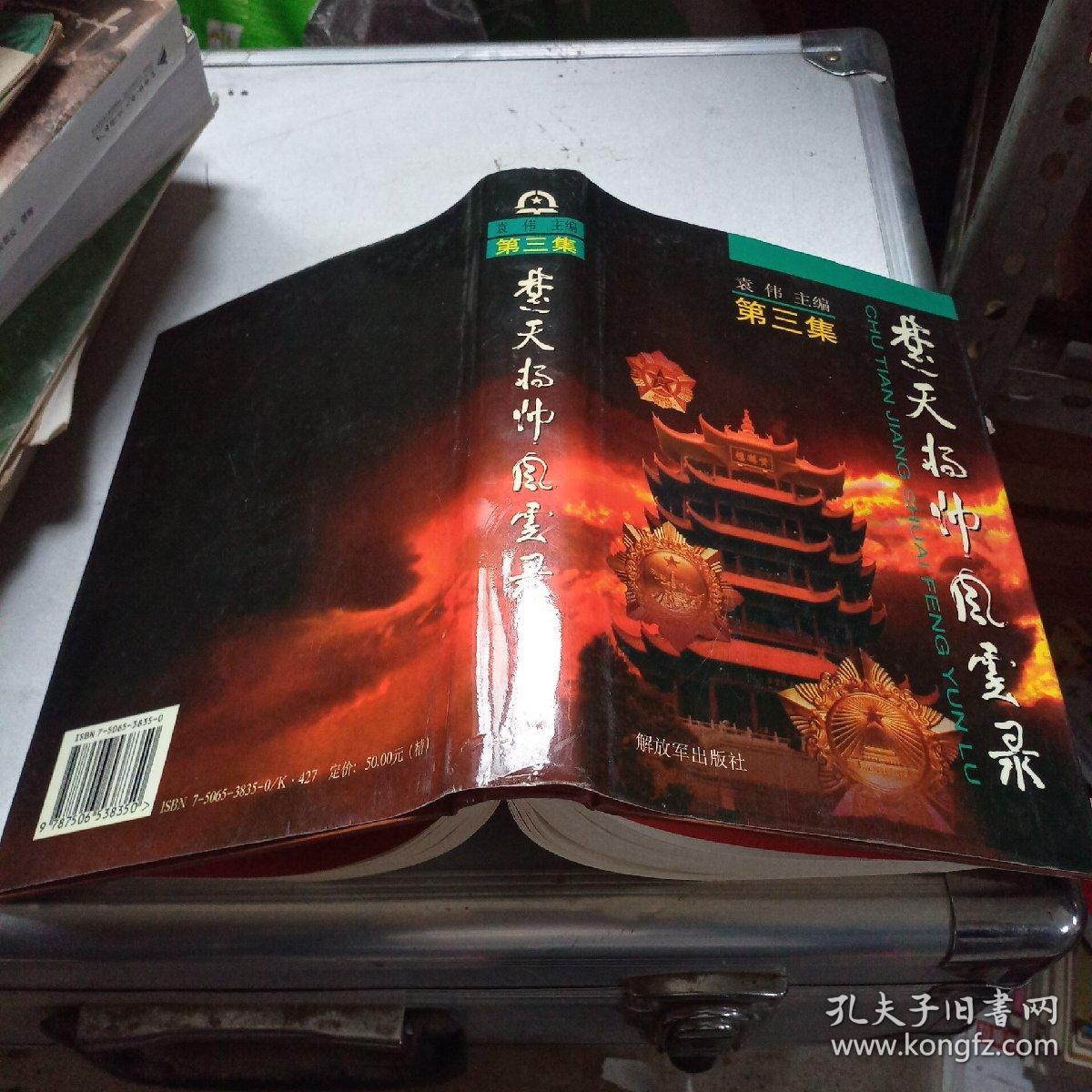 楚天将帅风云录 第三集