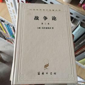 战争论（全三卷）精装