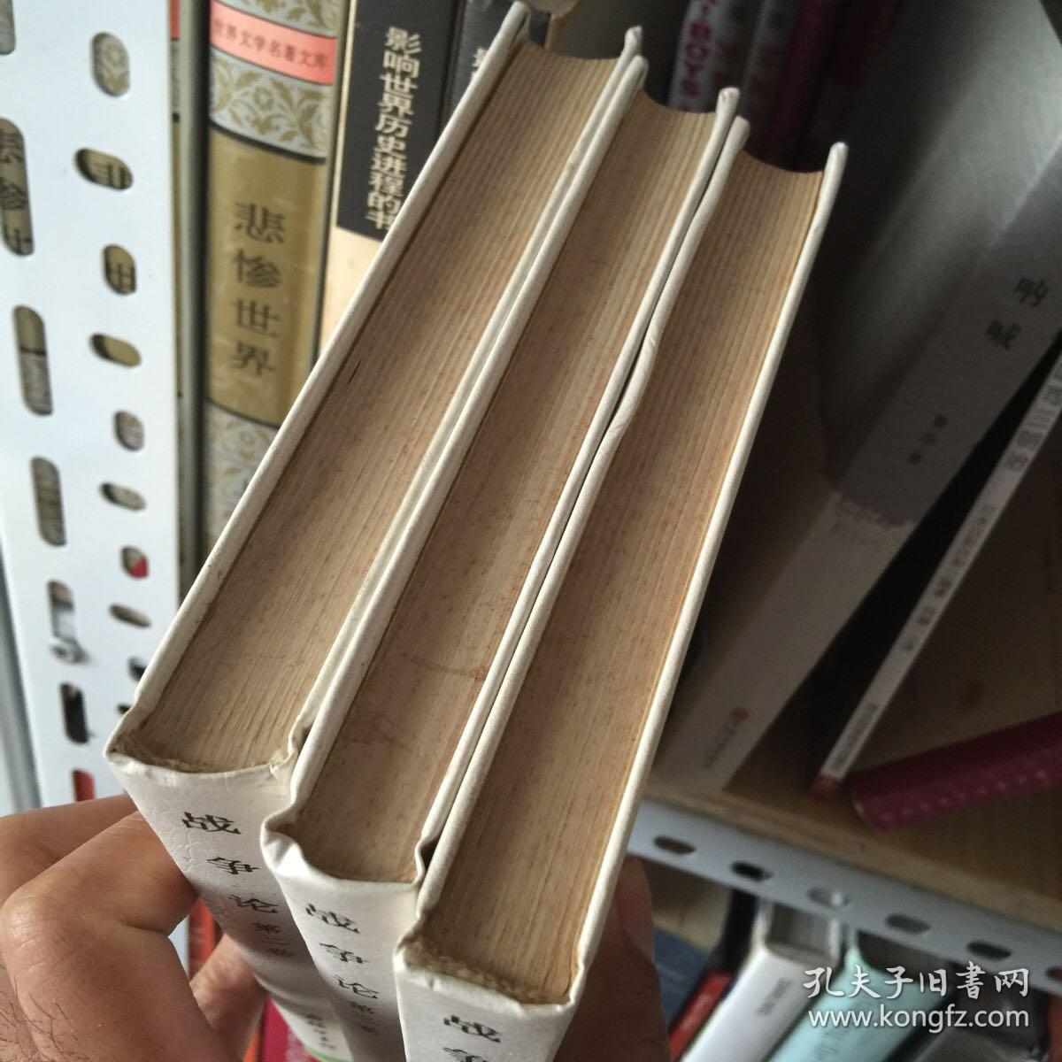 战争论（全三卷）精装