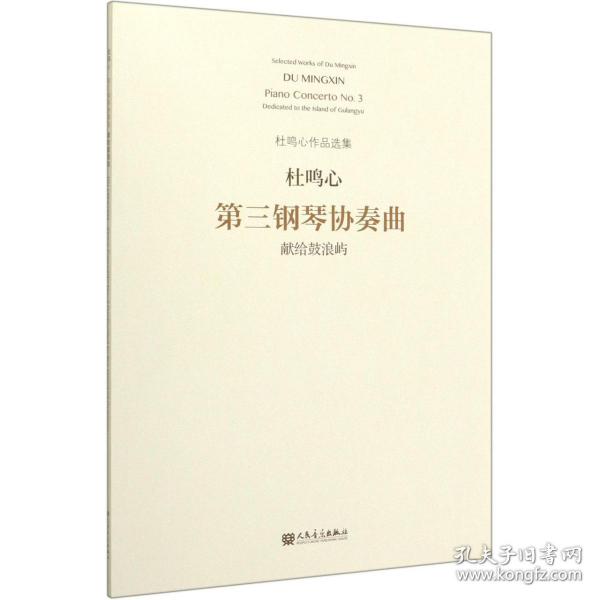第三钢琴协奏曲(献给鼓浪屿)/杜鸣心作品选集
