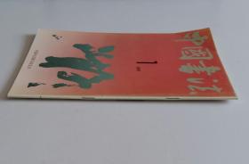 中国书法季刊 (含徐悲鸿作品选、周而复书法作品选、朱乃正书法作品选、春秋战国青铜器铭文书论析、故宫博物院藏明代尺牍选、薛平南、言公达书法作品选)