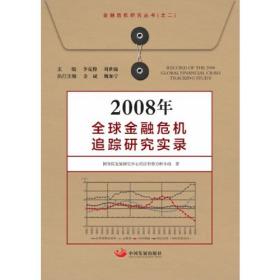 2008年全球金融危机追踪研究实录