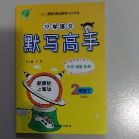 小学语文默写高手二年级