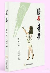 评书评话曲艺类书籍《漫画.青抒》著名民俗曲艺作家张青老师与年近百岁的漫画家李滨声老师强强联合给您展现不一样的老北京风貌可以私人订制上款儿题词。