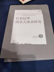 日本侵华南京大屠杀研究 2019 3