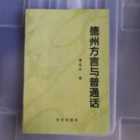 德州方言与普通话