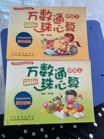 万数通珠心算（初级上册、下册合售）