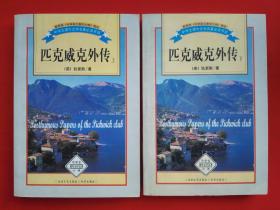 匹克威克外传（上、下）【包邮挂刷】