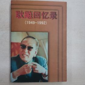 耿飚回忆录（1949—1992）