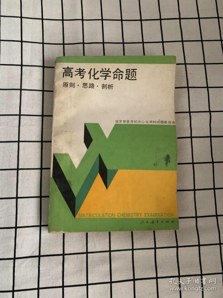 高考化学命题原则·思路·剖析