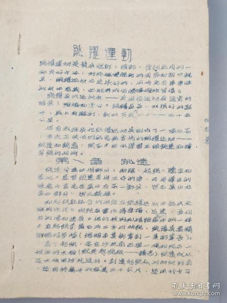 文登师范体育教材油印本
