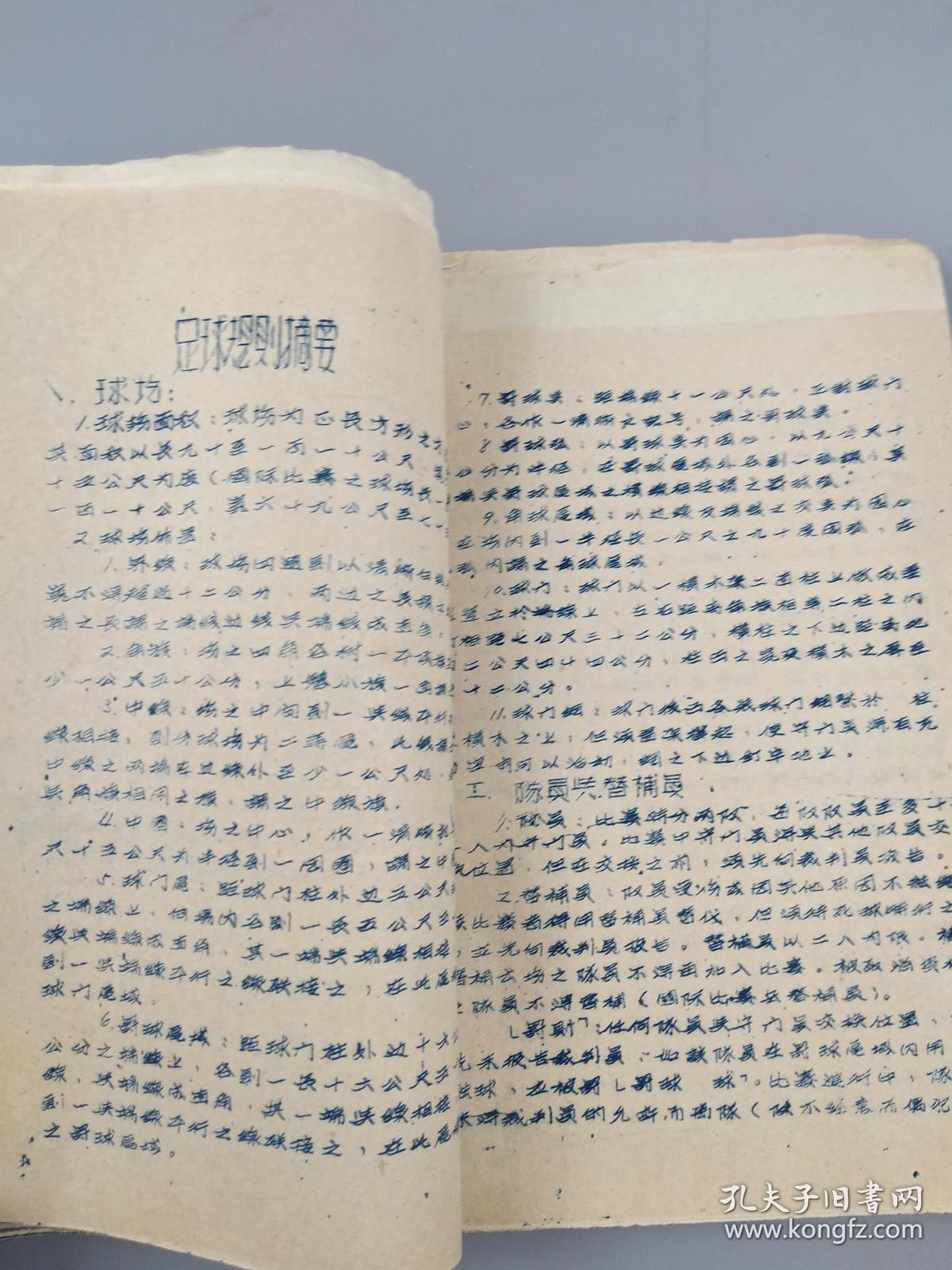 文登师范体育教材油印本