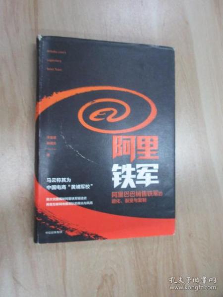 阿里铁军：阿里巴巴销售铁军的进化、裂变与复制  【精装】