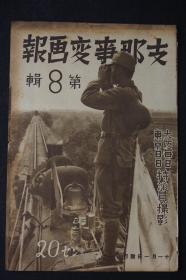 侵华史料《支那事变画报》 第八辑 1937年 子牙河水上战占领德州靈邱城石家庄正定县政府保定城内新乐驿沧州攻略战修理滹沱河铁桥崞县入城占领绥远歸化城蒙古军蒙古各王公百灵庙的市街航拍图上海街市战天津的洪水