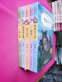 中国动物小说品藏书系第1辑5册套装（喋血北方狼、鹤殇、猎犬暴雪、撞笼的金雕、人孤之间）