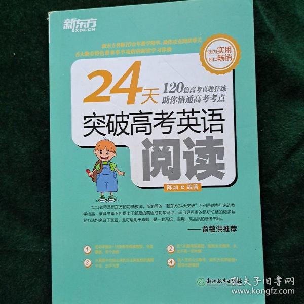 新东方 24天突破高考英语阅读