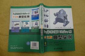 Pro/ENGINEER Wildfire4.0典型实例/