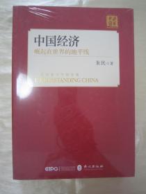 当代精品文学《中国经济崛起在世界的地平线》（中文版），朱民 著 ，大32开平装一册全。“ 外文出版社”刊行，突显中国智慧与中国方案。库存全新，塑封未拆，品佳如图！