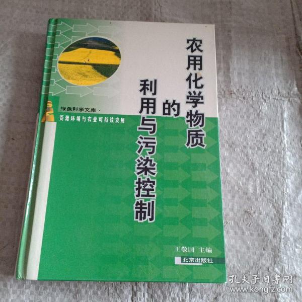 农用化学物质的利用与污染控制