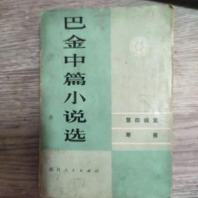 巴金中篇小说选下