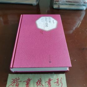 名著名译丛书：莫泊桑短篇小说选  初印本