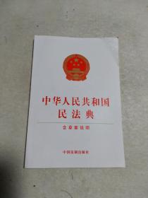 中华人民共和国民法典