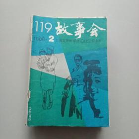 故事会(1988年全年差第1本)