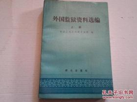 《外国监狱资料选编》上册