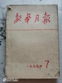 新华月报 1975 7