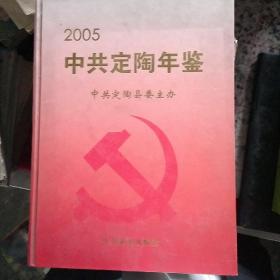 中共定陶年鉴(2005)