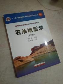 石油地质学（第4版）/普通高等教育“十一五”国家级规划教材·高等院校石油天然气类规划教材