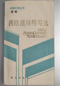 萧乾西欧战场特写选（签名本）