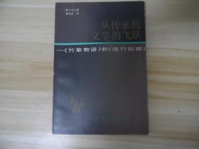 从传承到文学的飞跃 —— 《竹取物语 》和《斑竹姑娘 》