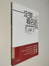 一定要看名医吗：一线医生教你看病要领