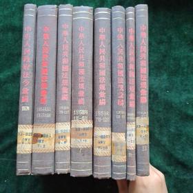 中华人民共和国法规汇编1952年。 1954年9月——1955年6月 。1958年1月—12月。1959年1月——12月。1960年7月—1961年12月。1962年1月——1963年12月。八本合售