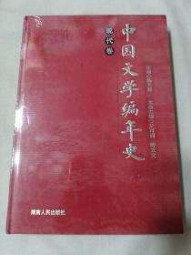 中国文学编年史 （现代卷）