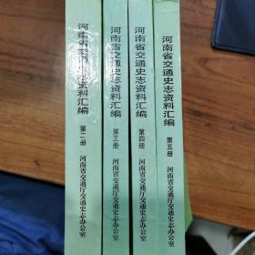 河南省交通史志资料汇编②③④⑤卷