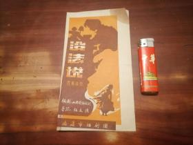 节目单：没法说（四幕喜剧）（南通市话剧团）（导演杜友渔）