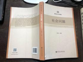 社会问题（紫金社会学教程）朱力著 正版原版一版一印